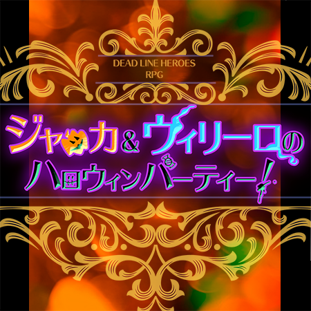 ジャッカ＆ウィリーロのハロウィンパーティー！